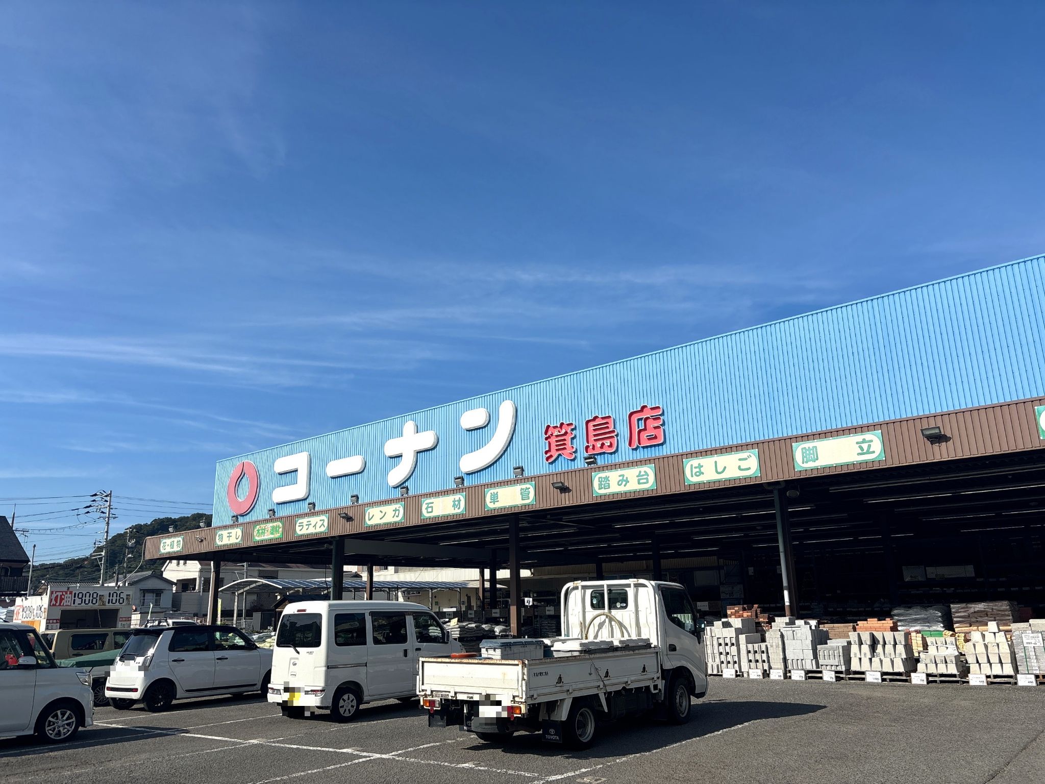 コーナン箕島店